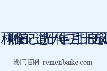 林则徐日记·道光十八年三月二十日近义词是什么意思的图片